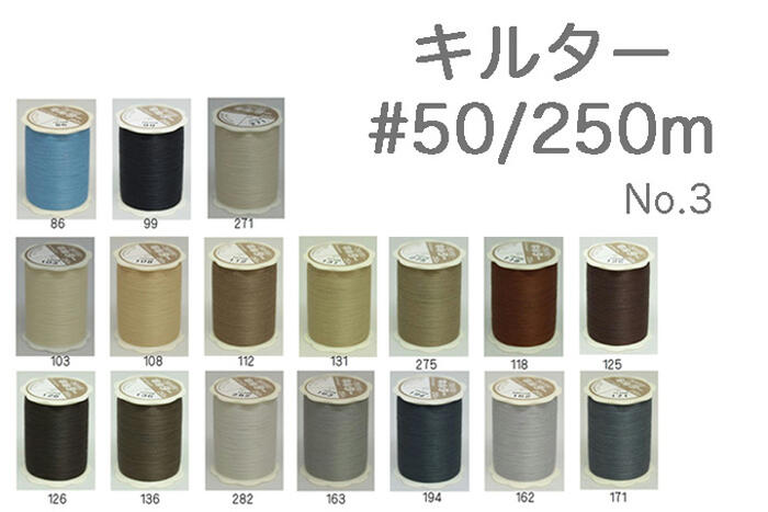 キルター #50 250m巻【50番 糸 FUJIX フジックス キルト パッチワーク ハンドメイド 手芸】