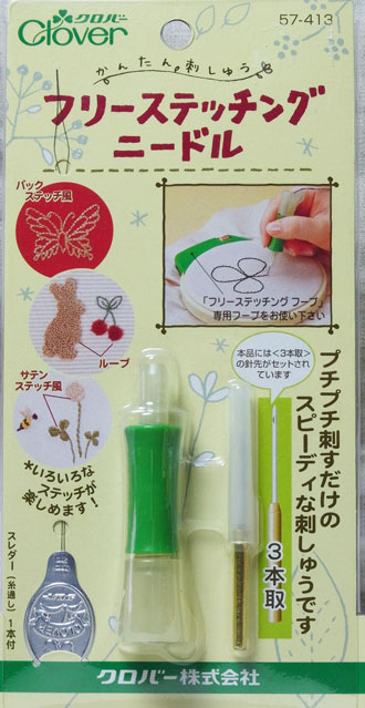 【メール便不可】クロバー　フリーステッチングニードル