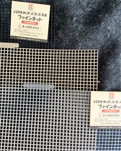 ハマナカ　あみあみファインネット