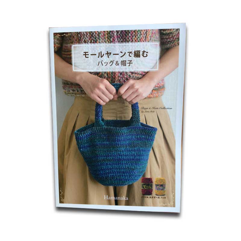 【メール便対応】モールヤーンで編む　バッグ＆帽子