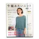 今編みたいニット とじ込み付録・保存版 わかりやすい手編みの基礎BO 春夏 2019 /ブティック社