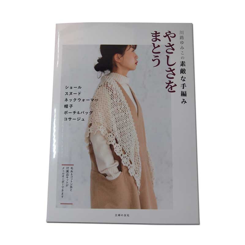 川路ゆみこの素敵な手編み　やさしさをまとうのサムネイル
