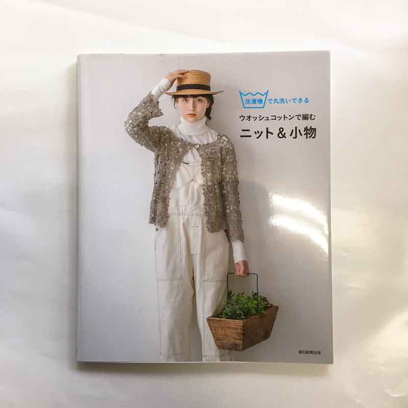 洗濯機で丸洗いできるウオッシュコットンで編むニット＆小物
