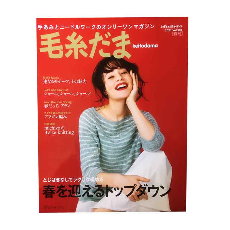 【メール便対応不可】毛糸だま 2021年春号 vol.189のサムネイル