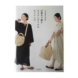 23番糸で編む エコアンダリヤのかごバッグ: かぎ針編みの30作品