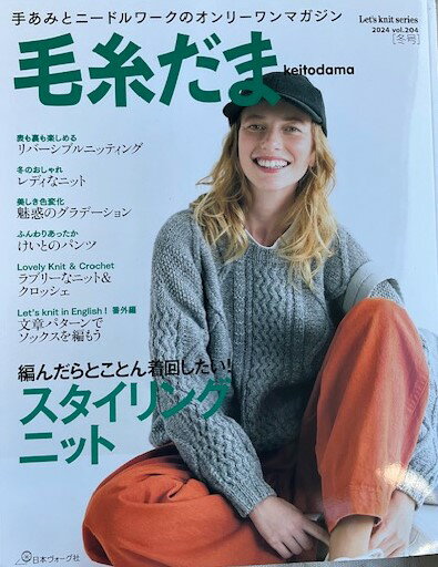 メール便対応不可　毛糸だま 2024年 夏号 vol.204 　スタイリングニット