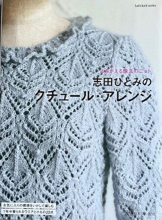 志田ひとみのクチュール・アレンジ 日本ヴォーグ社