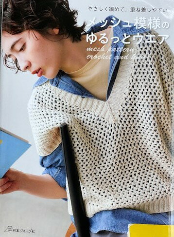 メッシュ模様のゆるっとウェア 日本ヴォーグ社