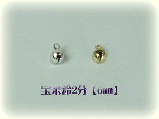 【メール便対応】宝来鈴　2分（6mm）金・銀