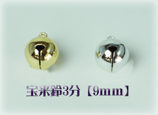【メール便対応】宝来鈴　3分（直径9mm）金・銀