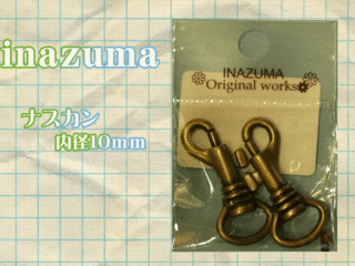 【メール便対応】1コのお値段になります。ばら売りOK！◆INAZUMA　アンティークゴールド　ナスカン　幅10mm