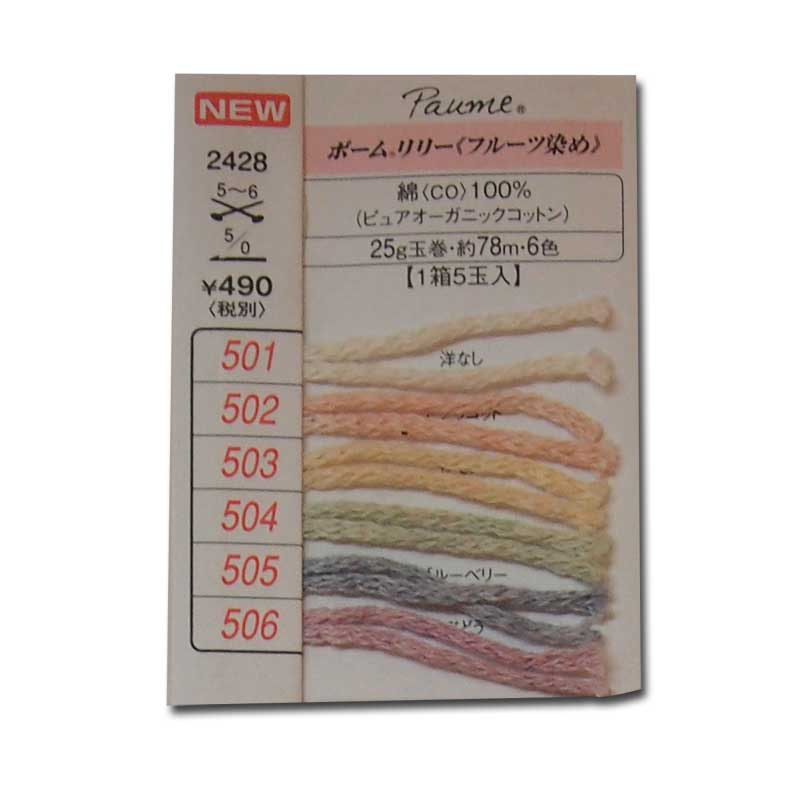 サマーヤーン 春夏糸 ハマナカ ポーム リリー フルーツ染め