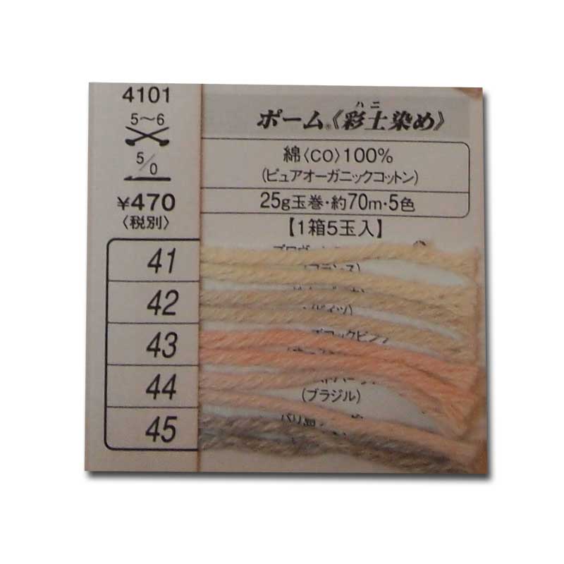 ハマナカ ポーム 彩土染め