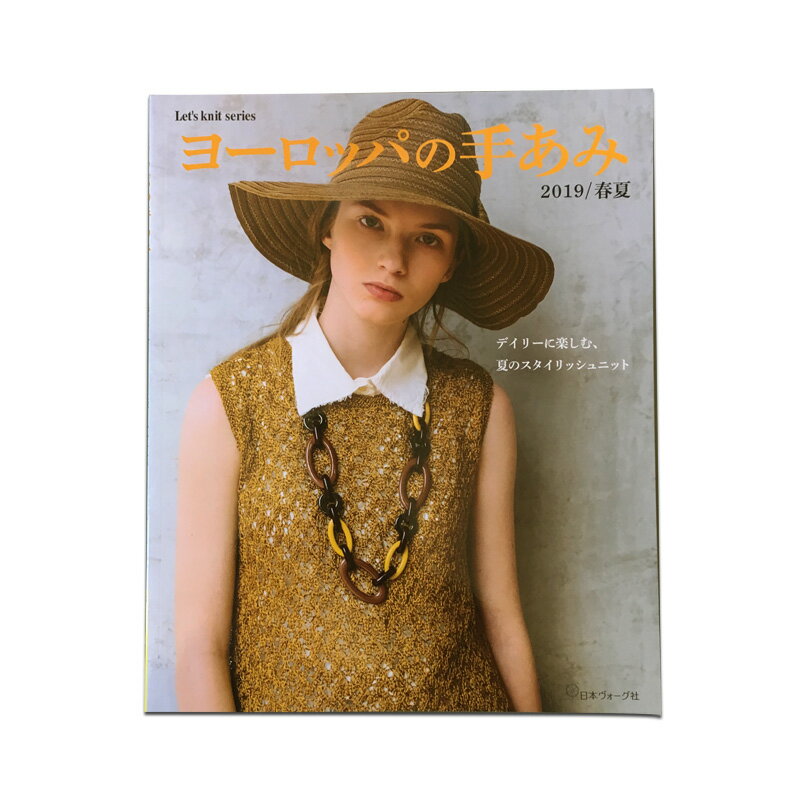 【メール便対応】ヨーロッパの手あみ 2019/春夏のサムネイル