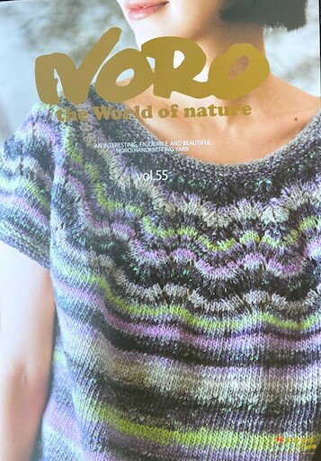 NORO the Word of nature vol.55野呂英作作品集　自然の世界　編み図集付きのサムネイル