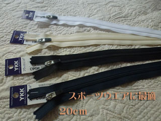 YKK　フラットニットファスナー　20c