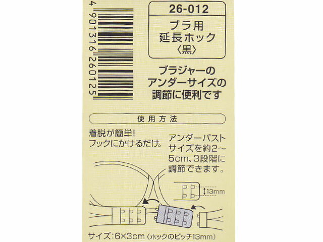 【メール便対応】クロバー　【ブラジャーのサイズ調整に】ブラ用延長ホック　各1個入　約2〜5cm延長