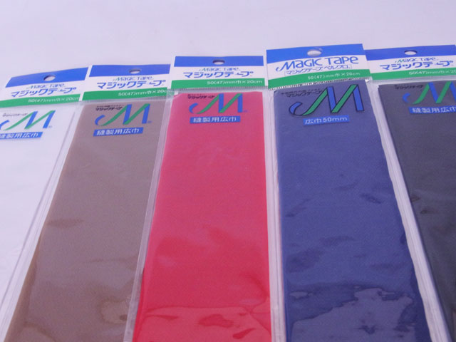 【メール便対応】クラレファスニング　マジックテープ　幅広タイプ　5色　50mm（47mm）X20cm