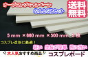 オープニングキャンペーン セットB 送料無料 コスプレボード 660mm×500mm/5mm厚×5枚/コスプレ 小道具 衣装作りコスプレ 造形 造型 剣 槍 楯 刀 弓 防具 ハンドガン 武器各種 制作できる材料 ボード 3