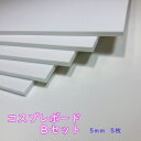 オープニングキャンペーン セットB 送料無料 コスプレボード5mm×660mm×500mm 5枚コスプレイヤー 小道具 衣装作りコスプレ 造形 造型 剣 槍 楯 刀 弓 防具 ハンドガン 武器各種制作できる材料 ボード