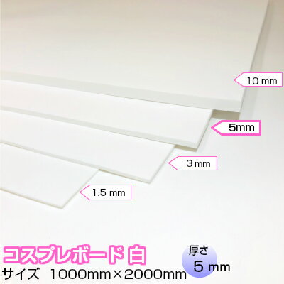 商品：コスプレボード 白 5mm×1000mm×... 3564