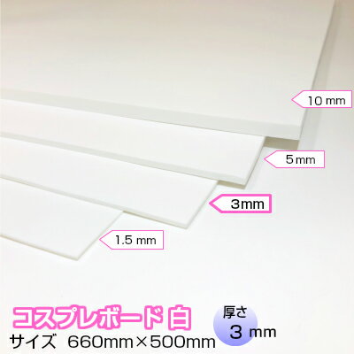 コスプレボード 白 3mm×660mm×500mm コスプレイヤー おススメ小道具 衣装 コスプレ 造形 造型 剣 槍 楯 刀 弓 防具 ハンドガン 武器 制作 材料 ボード 加工 塗装