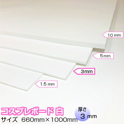 コスプレボード 白 3mm×660mm×1000mm コスプレイヤー おススメ小道具 衣装作り コスプレ 造形 造型 剣 槍 楯 刀 弓 防具 ハンドガン 武器各種 制作できる材料 ボード