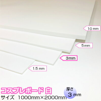 コスプレボード 白 3mm×1000mm×2000mm コスプレイヤー おススメ小道具 衣装作り コスプレ 造形 造型 剣 槍 楯 刀 弓 防具 ハンドガン 武器各種 制作できる材料 ボード