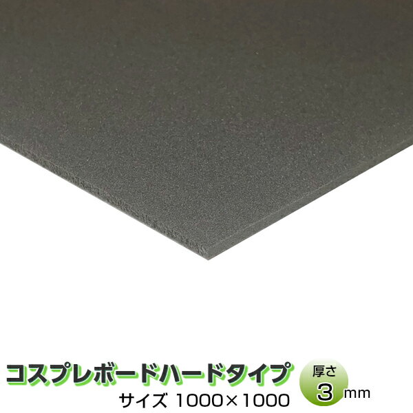 コスプレボードハードタイプ ダークグレー 3mm×1000mm×1000mm コスプレイヤー 小道具 衣装作り コスプレ 造形 造型 剣 槍 楯 刀 弓 防具 ハンドガン 武器各種 制作できる材料 ボード