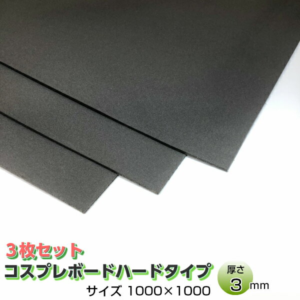 コスプレボードハードタイプ ダークグレー 3mm×1000mm×1000mm コスプレイヤー 小道具 衣装作り コスプレ 造形 造型 剣 槍 楯 刀 弓 防具 ハンドガン 武器各種 制作 材料 ボード