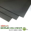 【お得な3枚セット】コスプレボードハードタイプ ダークグレー 3mm×1000mm×1000mm コスプレイヤー 小道具 衣装作り コスプレ 造形 造型 剣 槍 楯 刀 弓 防具 ハンドガン 武器各種 制作 材料 ボード