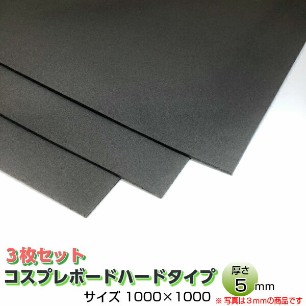 コスプレボードハードタイプ ダークグレー 5mm×1000mm×1000mm コスプレイヤー 小道具 衣装作り コスプレ 造形 造型 剣 槍 楯 刀 弓 防具 ハンドガン 武器各種 制作 材料 ボード