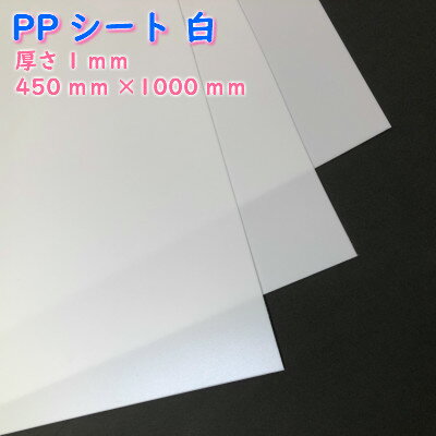 商品：低発泡PPシート 白 1mm×450mm×... 1012