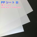 低発泡PPシート 白 1mm×450mm×1000mm コスプレイヤー おススメ小道具 衣装作り コスプレ 造形 造型 剣 槍 楯 刀 弓 防具 ハンドガン 武器各種 制作できる材料 ボード