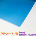 低発泡PPシート 青 2mm×450mm×1000mm コスプレイヤー おススメ小道具 衣装作り コスプレ 造形 造型 剣 槍 楯 刀 弓 防具 ハンドガン 武器各種 制作できる材料 ボード