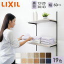 【LIXIL純正|正規品】リクシルの可動棚 すっきり棚 【棚板 19色 プレシャスホワイト等 棚柱クロム等3色 奥行13cm-43cm】 可動棚 レール diy...