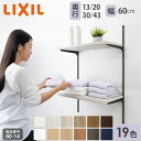 【LIXIL純正|正規品】リクシルの可動棚 すっきり棚 【棚板 19色 プレシャスホワイト等 棚柱クロム等3色 奥行13cm-43cm】 可動棚 レール diy...