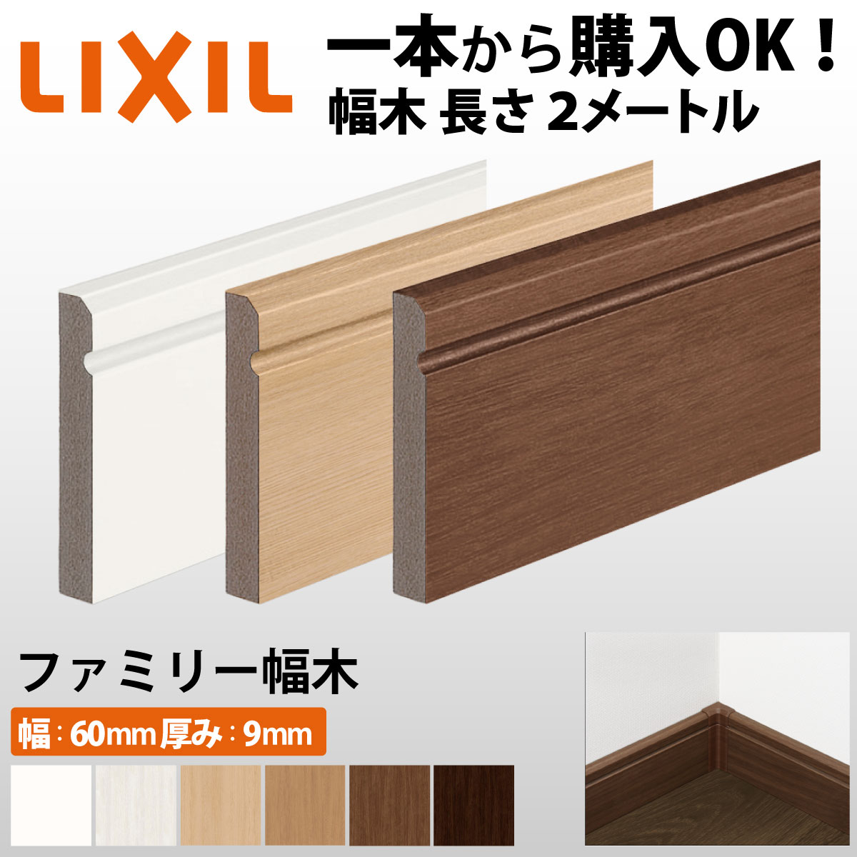 【LIXIL純正｜正規品】【2メートル 1本からOK！】幅木 巾木 【ファミリータイプ・定尺2000mm】（厚さ9×..