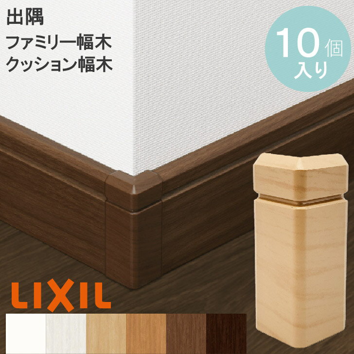 凸【出隅コーナーキャップ / ファミリー幅木用 / クッション幅木用 10個入り】 リクシル 出隅コーナーキャップ 幅木 巾木 リフォーム DIY 壁の角カバー リクシル トステム TOSTEM 壁 カベの角傷カバー 出隅用 キズ メンテナンス 補修 掃除機やルンバで付いた傷を隠す