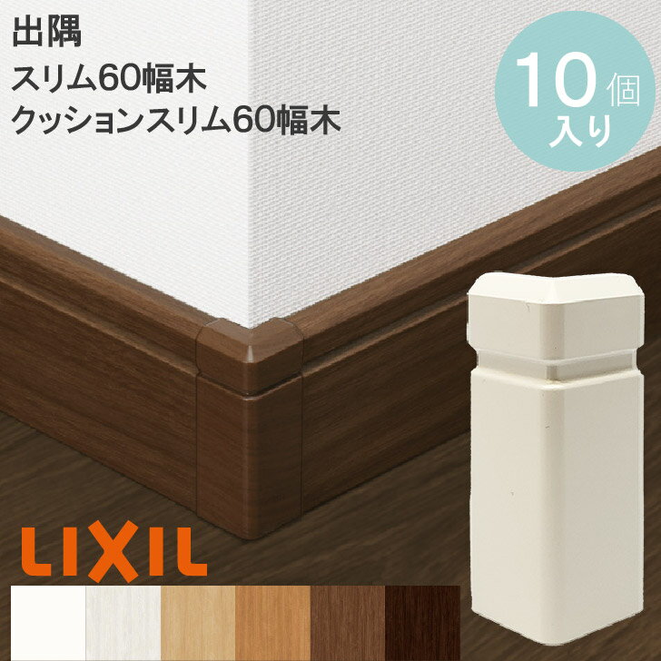 凸【出隅コーナーキャップ】【スリム60幅木用 / クッションスリム幅木用 10個入り】リクシル 出隅 幅木 巾木 リフォーム DIY 壁の角カバー 買いまわり リクシル LIXILトステム TOSTEM 壁 カベの角傷カバー 出隅用 キズ メンテナンス 補修 掃除機やルンバで付いた傷を隠す