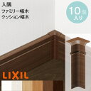 【LIXIL純正|正規品】【入隅コーナーキャップ】【ファミリー幅木/クッション幅木用】10個入り リクシル 幅木 入隅 巾木 リフォーム DIY 壁の角カバー ...