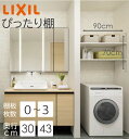 【LIXIL純正|正規品】【LIXIL 柱70cm ぴったり棚】 リクシル 可動棚 ぴったり棚 棚板 プレシャスホワイト 棚柱 クロム 可動棚 レール diy ...