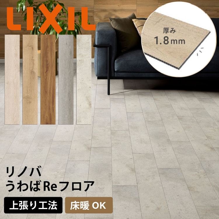 商品情報寸法厚み1.8×幅151.5×長さ909（mm）基材T-SPC(特殊SPC基材)表面材樹脂シート＋防滑UVコーティング工法リフォーム重ね張り工法ご注文に関する注意事項●当店の商品は全て受注生産品となりますので、お客様都合（注文ミス・サイズ違い・イメージ違い・希望納期に間に合わないなど）によるキャンセルや内容変更等はお受けできませんので、予めご了承ください。●お届け商品の間違い、破損については商品代替えのみの対応となり、いかなる原因だとしても二次的な被害の保証は一切承っておりませんのでご理解の上でのご購入をお願いします。※納期等のご確認はご注文前にお問い合わせ下さい。 ●お届け先が北海道・沖縄・離島・一部地域の場合は別送料となります。また、1セットにつき1個口分の送料が発生いたしますので、複数ご購入の場合個数分の配送料がかかります。【LIXIL純正｜正規品】リノバ うわばReフロア LIXIL 【 床材 フローリング材 リノバ うわばReフロア】1坪（3.3m²）上張りリフォーム 1.8mmの薄さですっきり 床暖房対応 リフォームにもおすすめ LIXIL TOSTEM リクシル トステム【商品コード：リノバ うわばReフロア】 今ある床はそのまま！貼るだけ簡単なリフォーム専用床材リノバ うわばReフロア 1坪（3.3m²）SD-UF1801-MAFF SH-UF1801-MAFF 取り付け材は別途購入が必要です ・両面テープ・上張り床用接着剤一般床下地用・上張り床用接着剤床暖房・直張床下地用 取り付け材は別途購入が必要です。・両面テープ・上張り床用接着剤一般床下地用・上張り床用接着剤床暖房・直張床下地用 1
