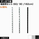 楽天hand made works※2024年4月 新商品 リクシル 可動棚 【棚柱 端部用セット】 2本入り 単品 LIXIL すっきり棚ラック 棚 収納 棚板 おしゃれ 壁 棚受け 棚柱 壁付け 木製 靴棚 飾り棚 ハンガーパイプ 棚 壁付け 可動棚 クローゼット ハンガーラック ランドリーラック DIY 施主支給