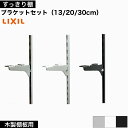 【新商品 奥行43cm 追加】リクシル 可動棚 ブラケットセット 木製棚板用 ラック 収納 棚板 おしゃれ 壁 棚受け 棚柱 壁付け 木製 棚 LIXIL 壁付け レールラック 収納棚 ハンガーラック ランドリーラック DIY リフォーム 施主支給 すっきり棚 単品 パーツ 1セット入り