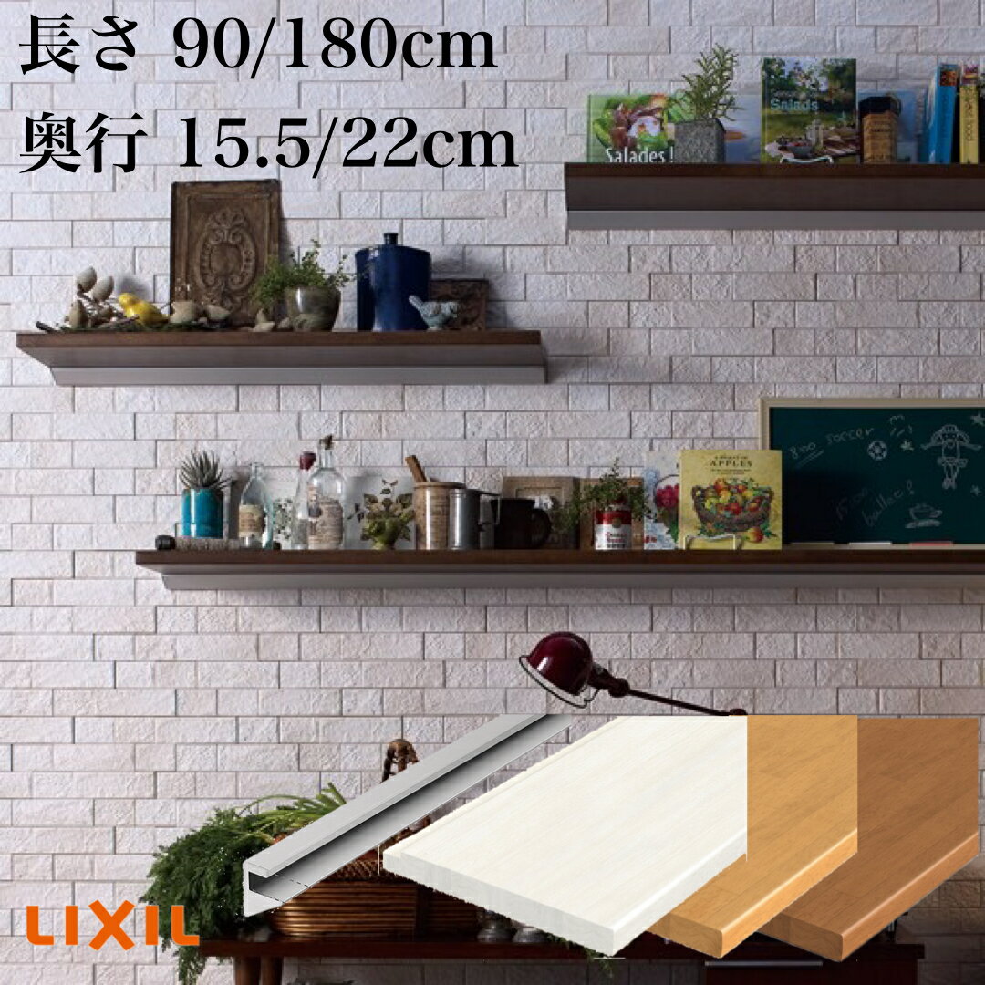 LIXIL デコカウンター レールタイプ 長さ90/180cm 奥行15.5/22cm 【TOSTEM】【リクシル】【トステム】リフォーム DIY 壁付け 棚 飾り棚 見せる収納 壁に付けられる家具