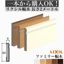 【2メートル 1本からOK！】幅木 巾木 ファミリータイプ 定尺2000mm（厚さ9×幅60×長さ2000mm）2メートル 2m【LIXIL】【TOSTEM】【リクシル】【トステム】DIY diy リフォーム lixil