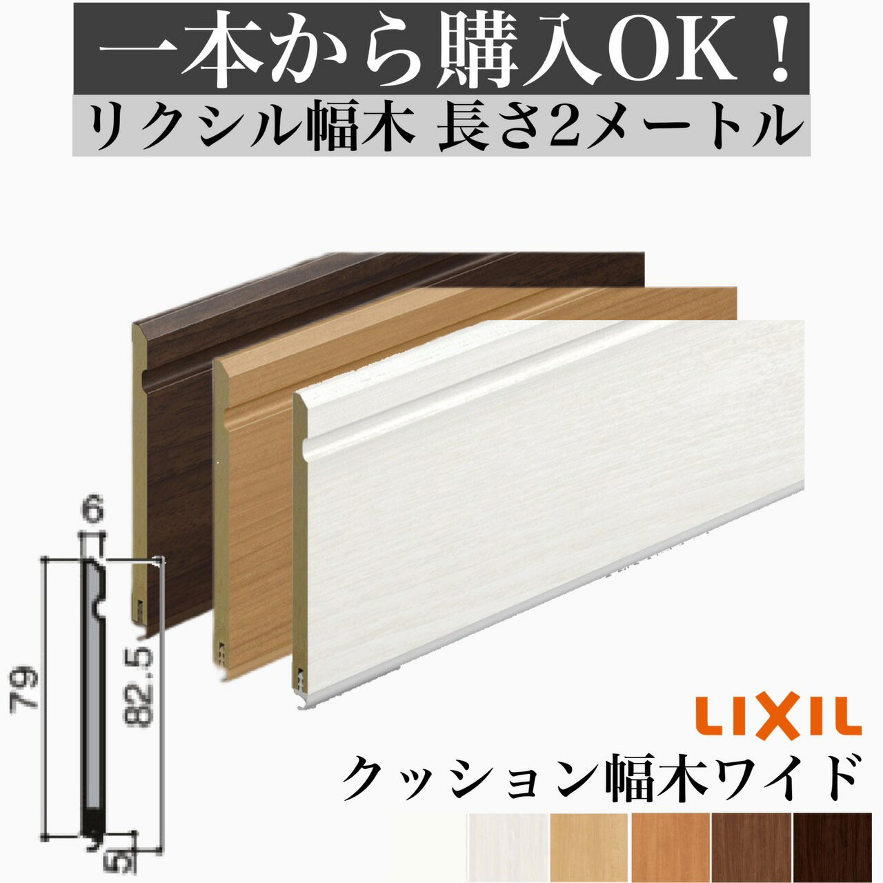 【2メートル 1本からOK！】幅木の取替えリフォームにおすすめ！幅木・巾木・クッション幅木ワイド ・定尺2000mm（厚さ6mm×幅82.5mm×長さ2000mm） 2m【LIXIL】【TOSTEM】【リクシル】【トステム】DIY リフォーム