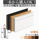 【2メートル 1本からOK！】幅木 巾木 クッションタイプ 定尺2000mm 2メートル 2m（厚さ9×幅60×長さ2000mm）【LIXIL】【TOSTEM】【リクシル】【トステム】DIY diy リフォーム lixil