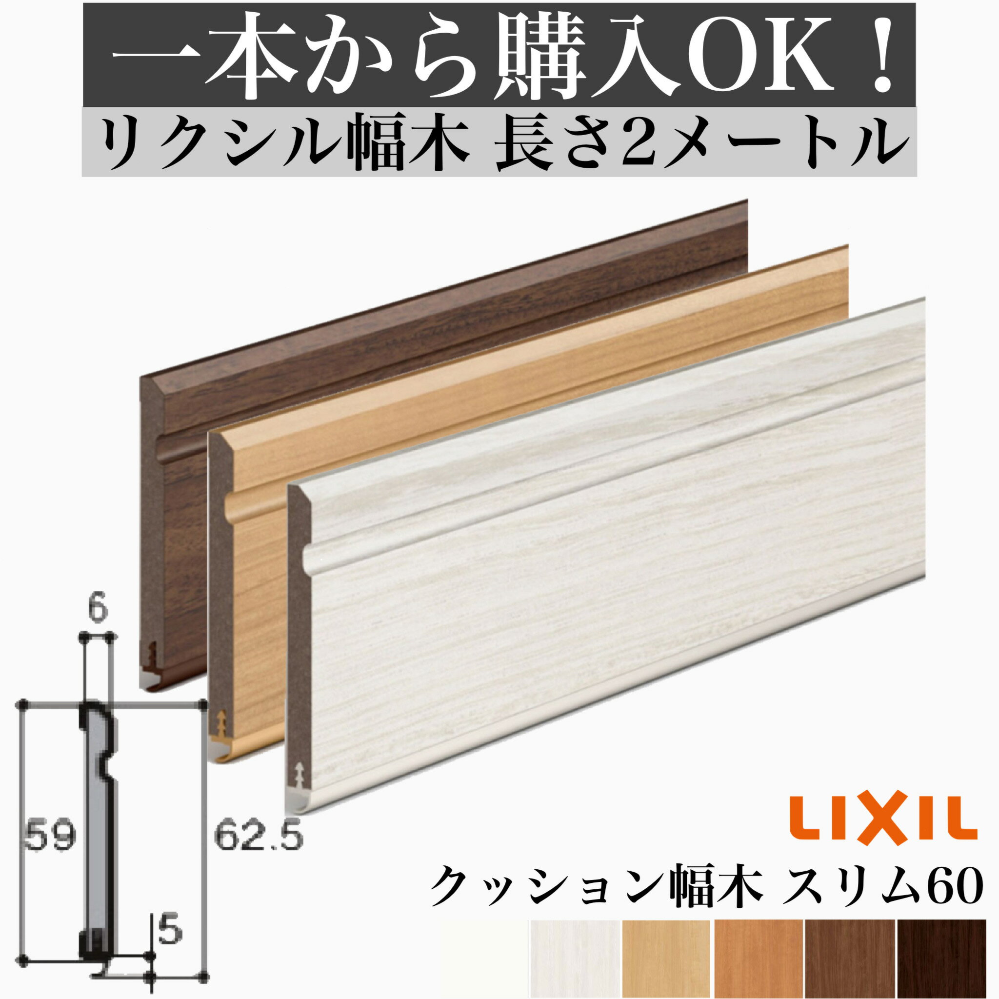 【2メートル 1本からOK！】クッション幅木スリム60幅木　